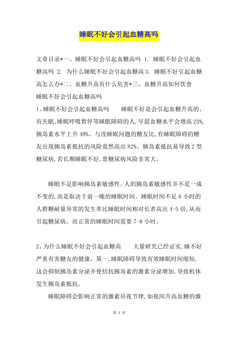 睡眠不好会引起血糖高吗_第1页