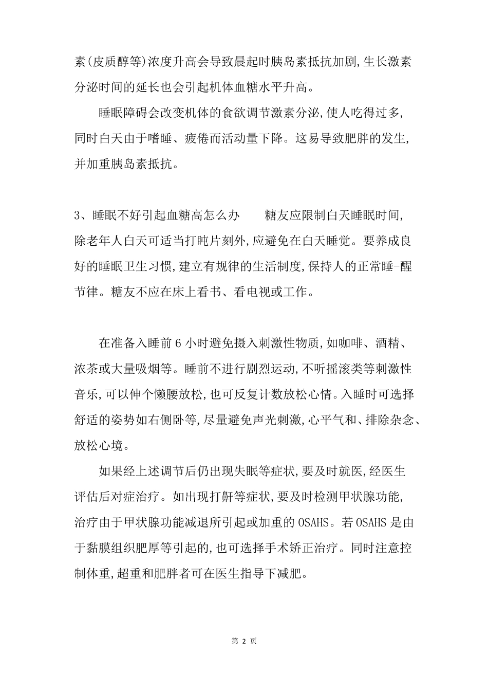 睡眠不好会引起血糖高吗_第2页