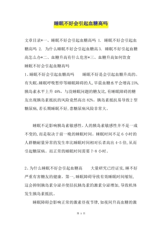 睡眠不好会引起血糖高吗