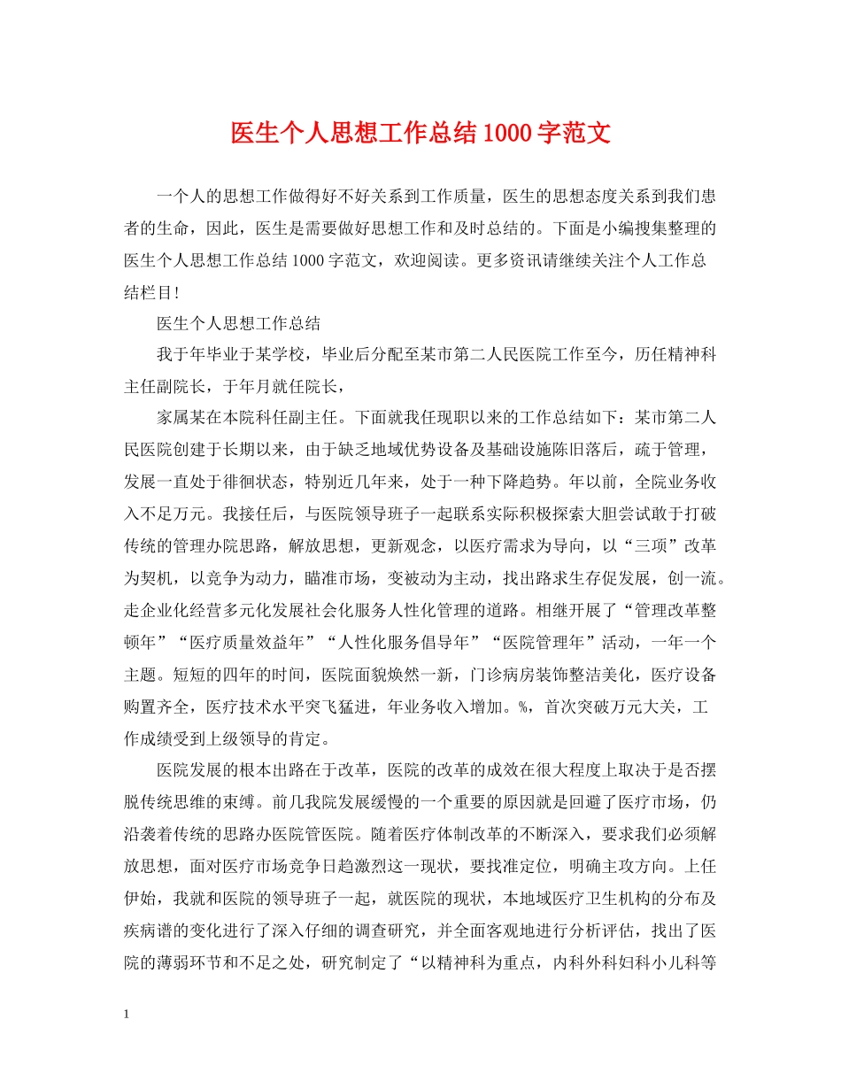 医生个人思想工作总结1000字范文_第1页