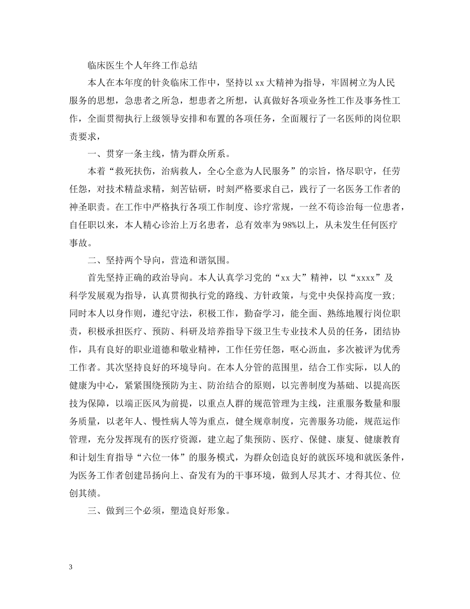 医生个人思想工作总结1000字范文_第3页