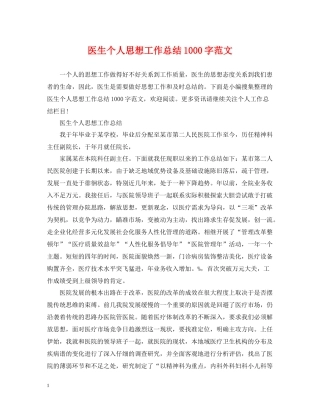 医生个人思想工作总结1000字范文