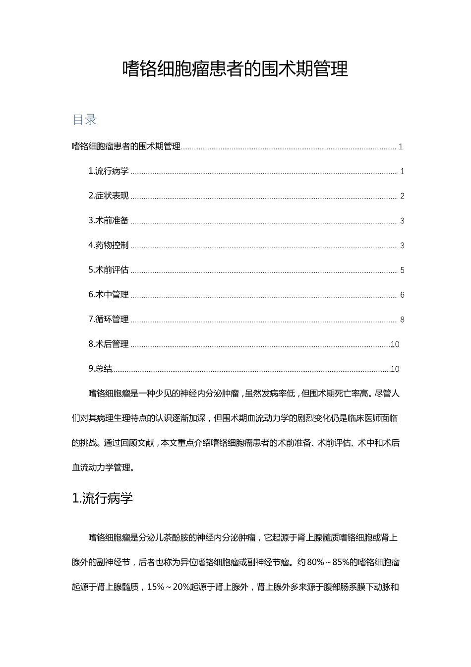 文献速读-嗜铬细胞瘤患者的围术期管理_第1页