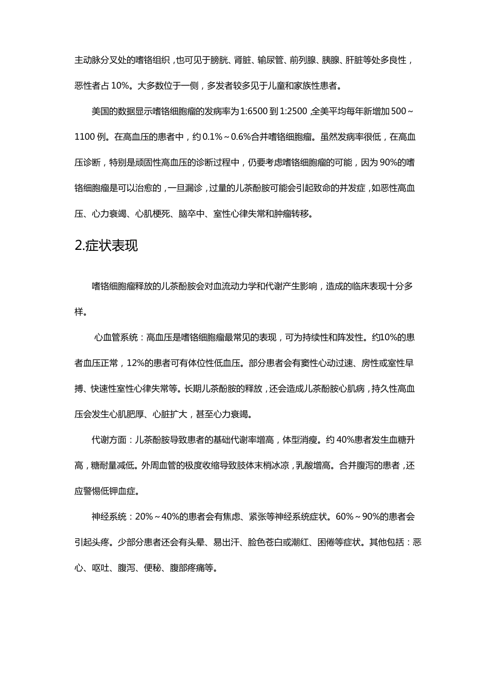 文献速读-嗜铬细胞瘤患者的围术期管理_第2页