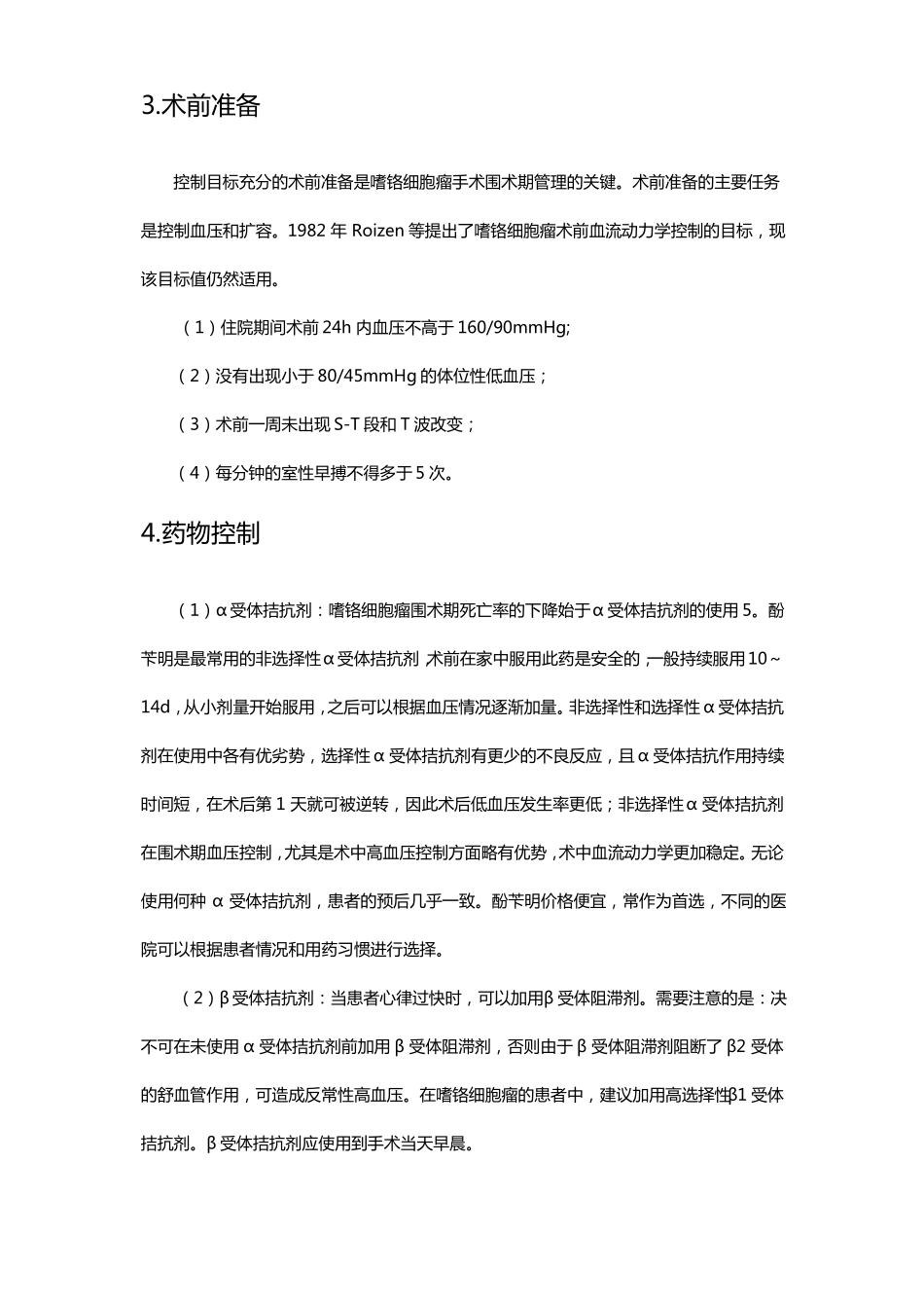 文献速读-嗜铬细胞瘤患者的围术期管理_第3页
