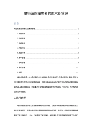 文献速读-嗜铬细胞瘤患者的围术期管理