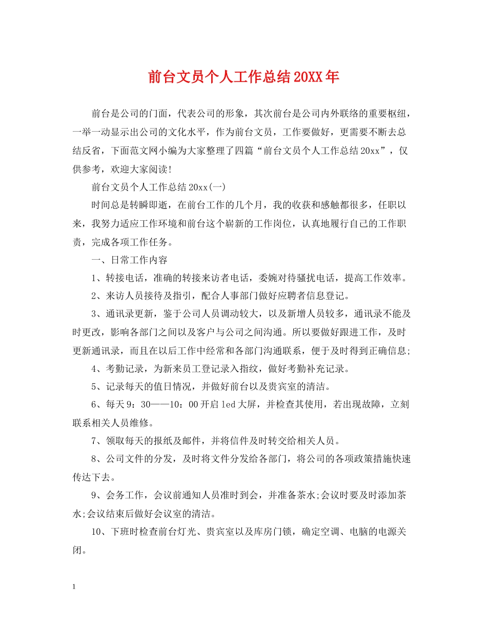 前台文员个人工作总结5_第1页
