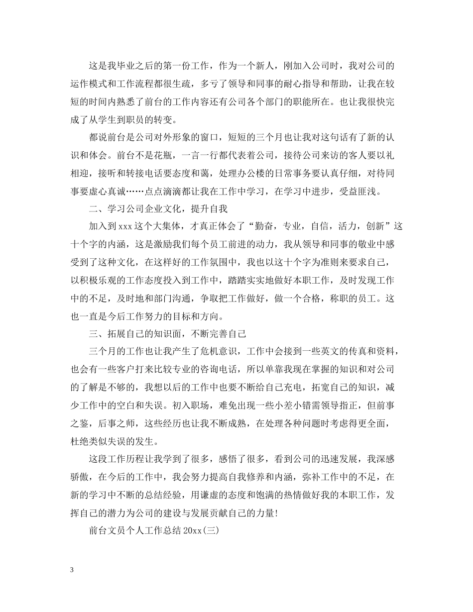 前台文员个人工作总结5_第3页
