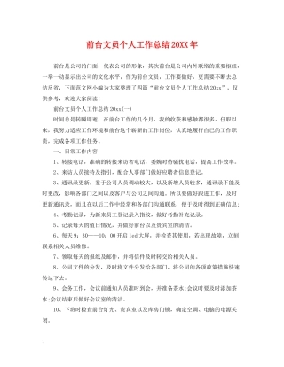 前台文员个人工作总结5