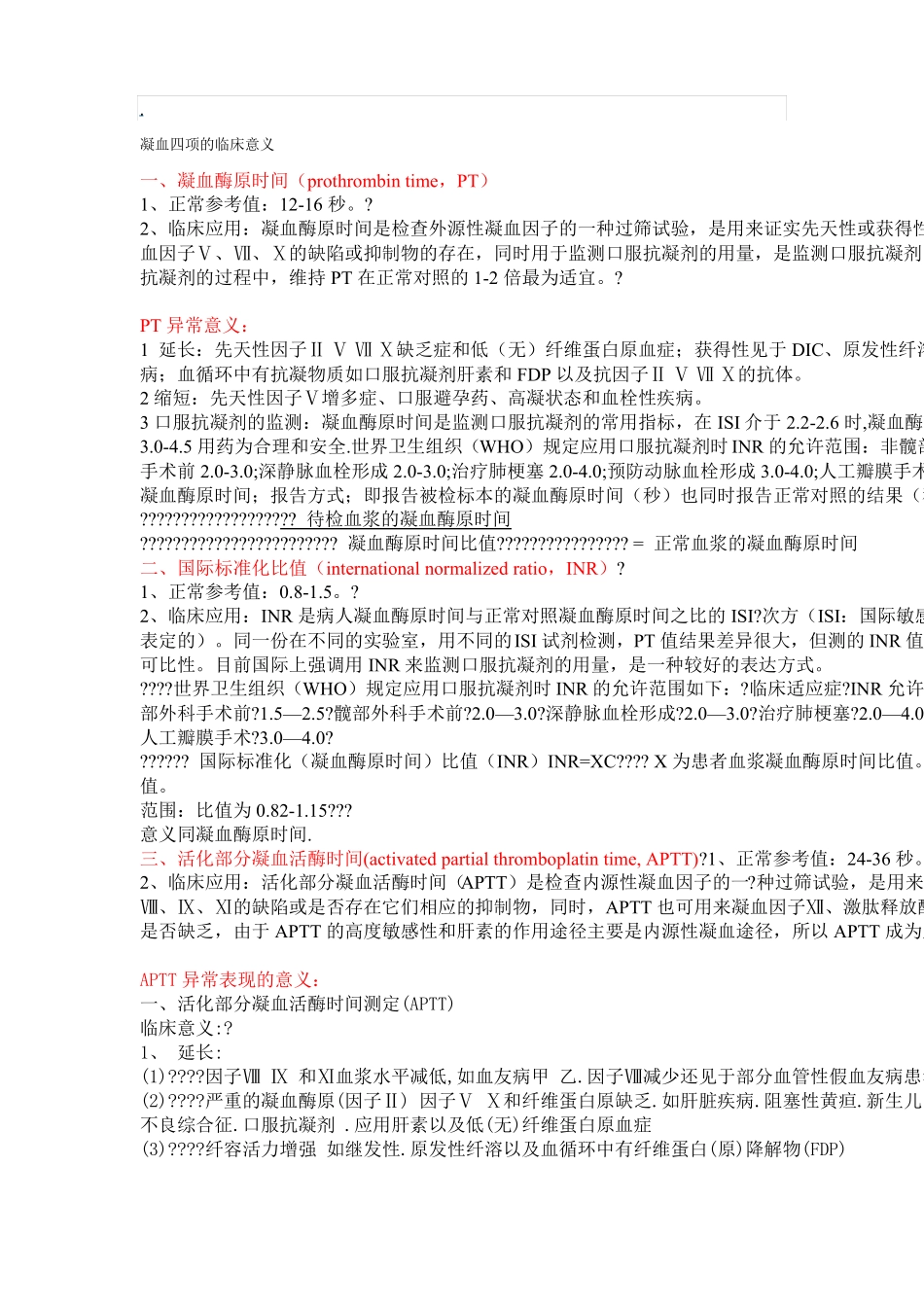 凝血四项的临床意义_第1页