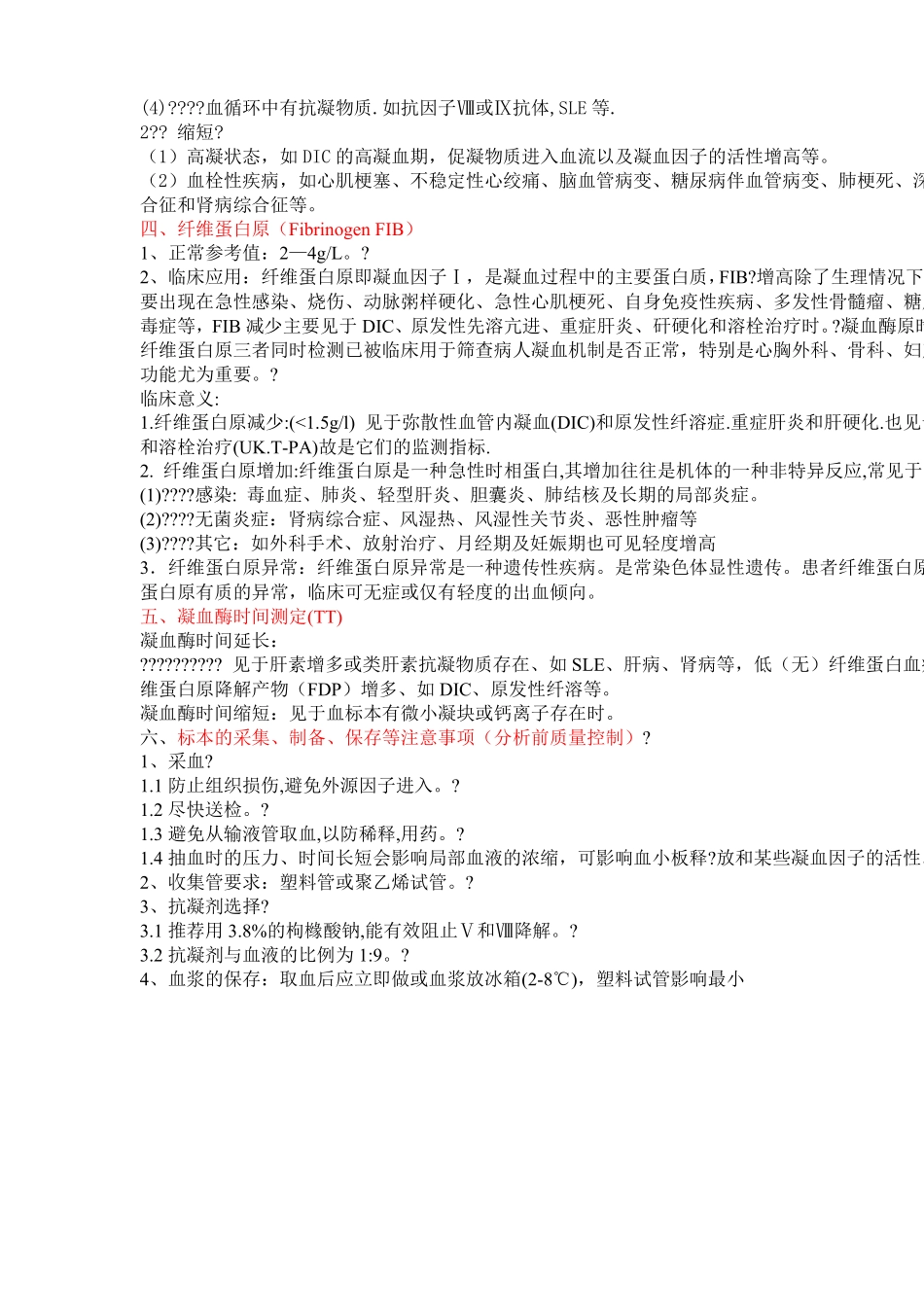 凝血四项的临床意义_第2页