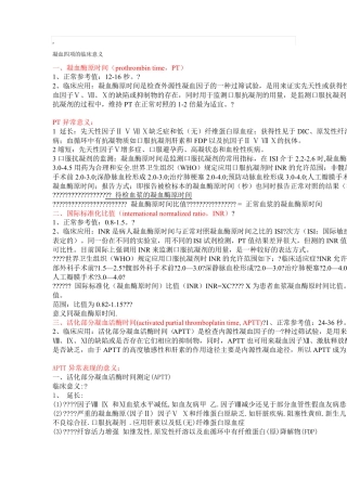 凝血四项的临床意义