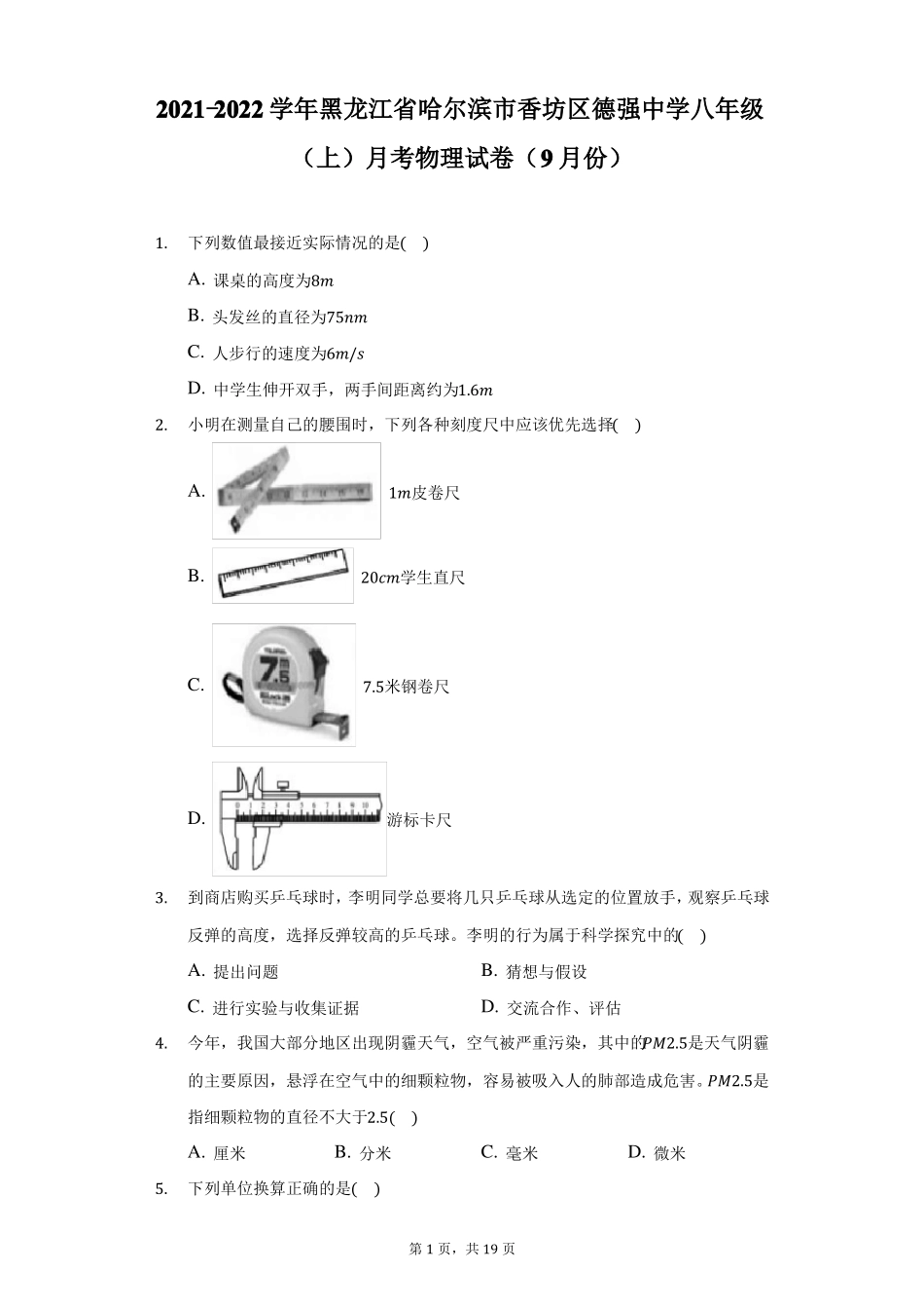 2022022学年黑龙江哈尔滨香坊区德强中学八年级上月考物理试卷9月份附答案详解_第1页