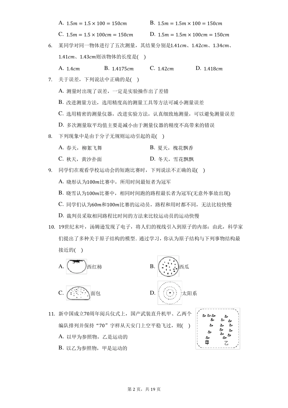 2022022学年黑龙江哈尔滨香坊区德强中学八年级上月考物理试卷9月份附答案详解_第2页