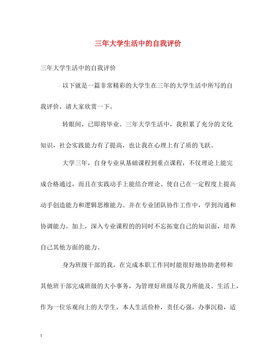 三年大学生活中的自我评价_第1页