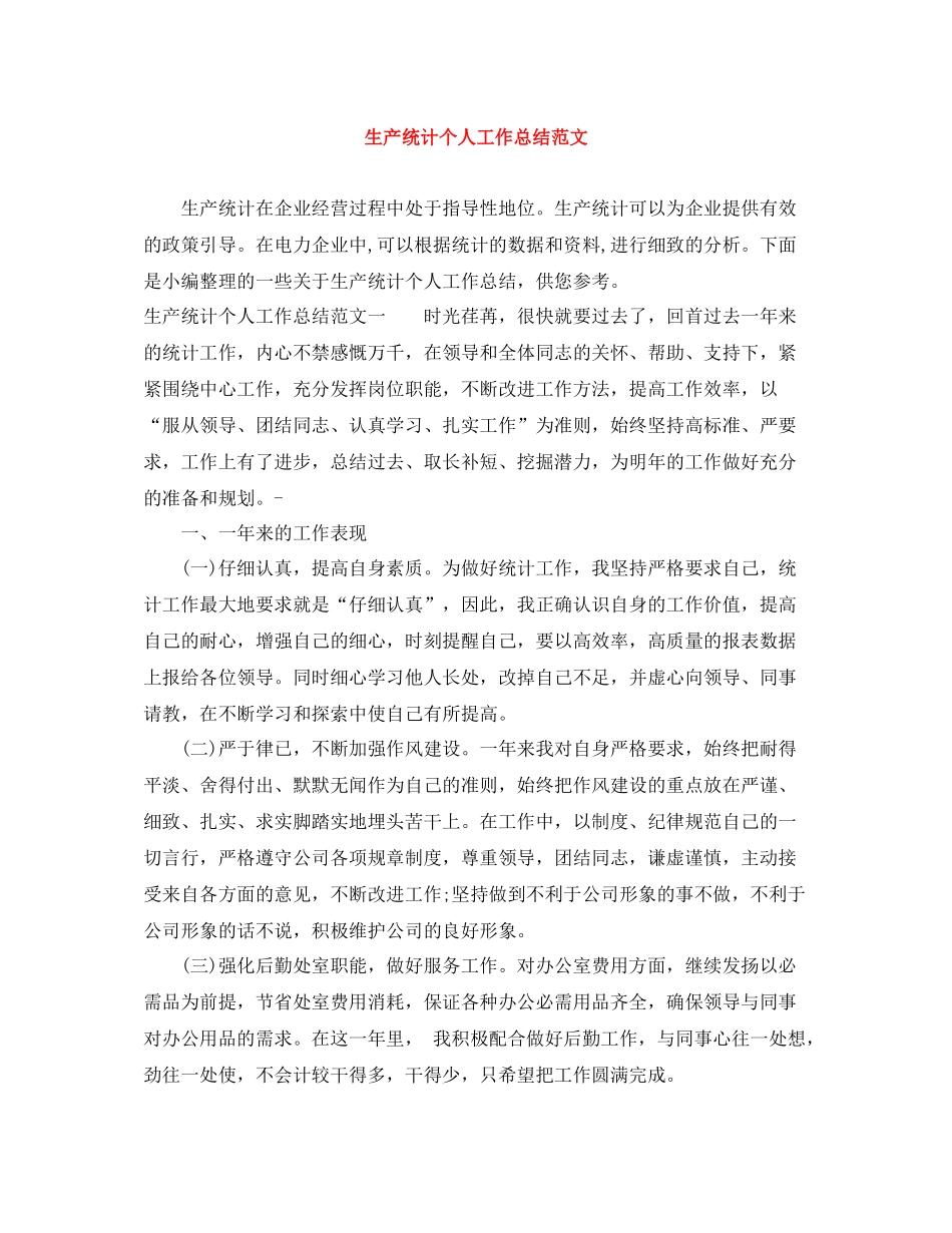 生产统计个人工作总结范文_第1页