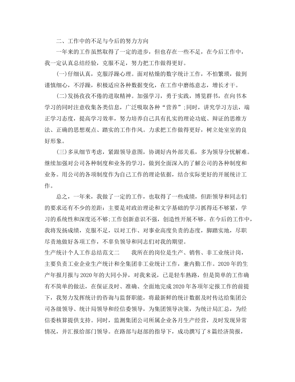 生产统计个人工作总结范文_第2页