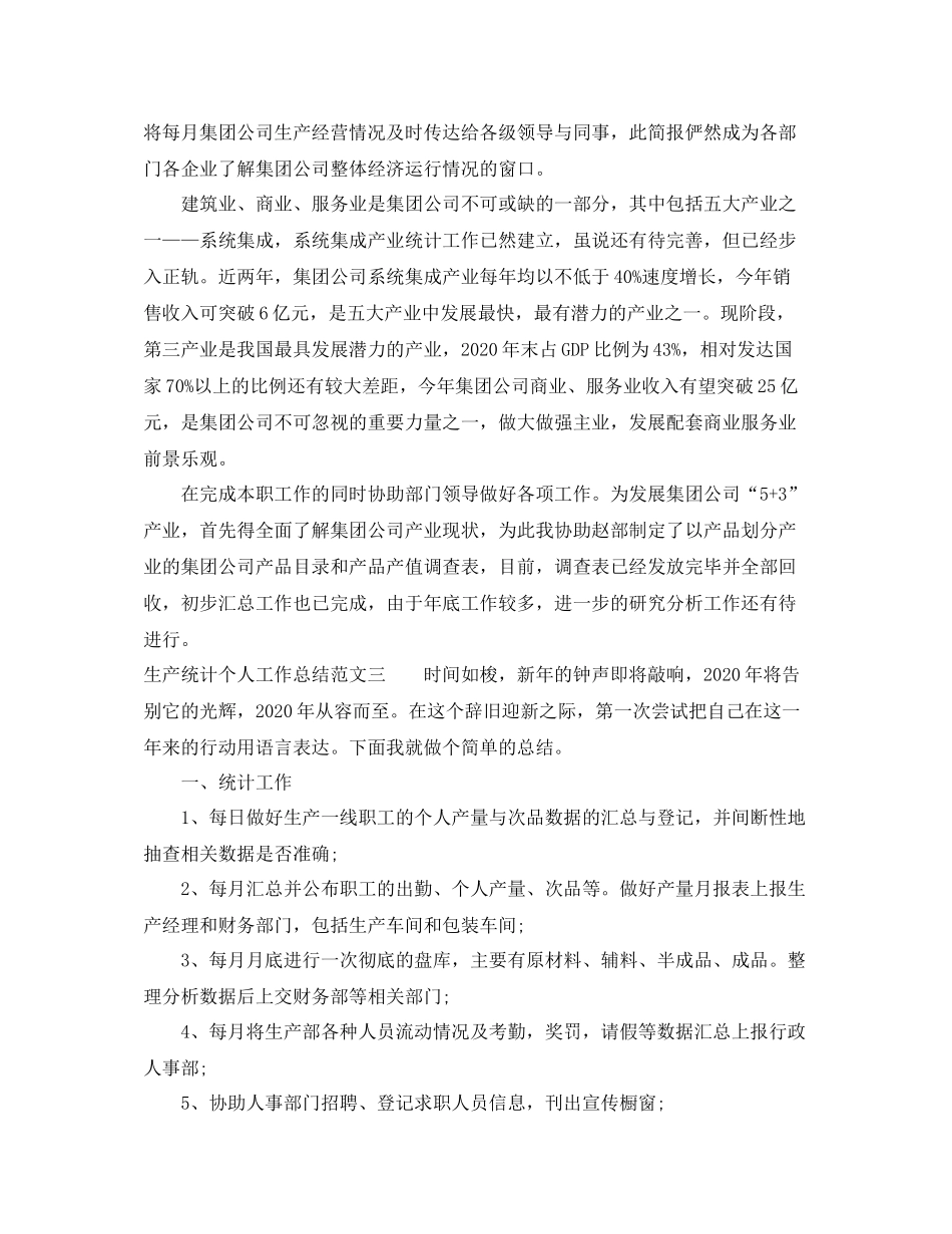 生产统计个人工作总结范文_第3页