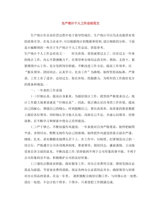 生产统计个人工作总结范文