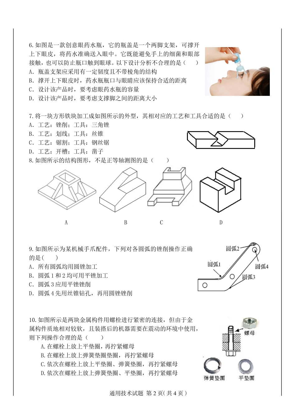 高中通用技术学业水平适应性测试试卷_第2页