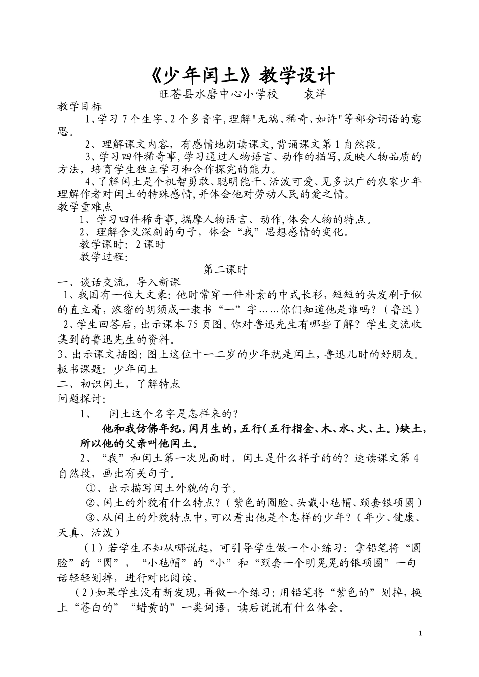 《少年闰土》教学设计_第1页