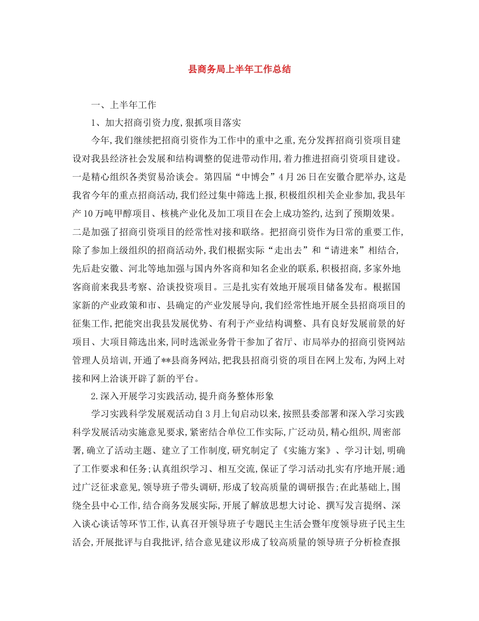县商务局上半年工作总结_第1页