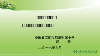 部编《道德与法治》二年级上册教材解析及教学建议