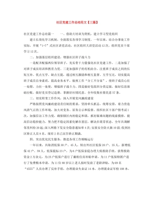 社区党建工作总结范文【三篇】