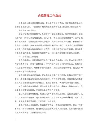 内控管理工作总结