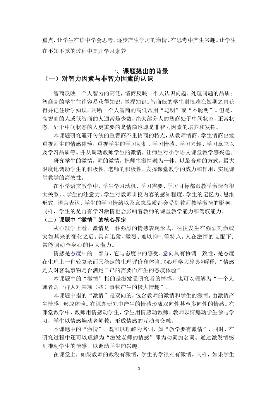 小学语文激情课堂教学方法研究尹正安_第3页