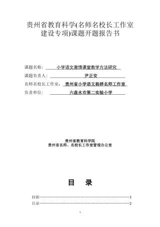小学语文激情课堂教学方法研究尹正安