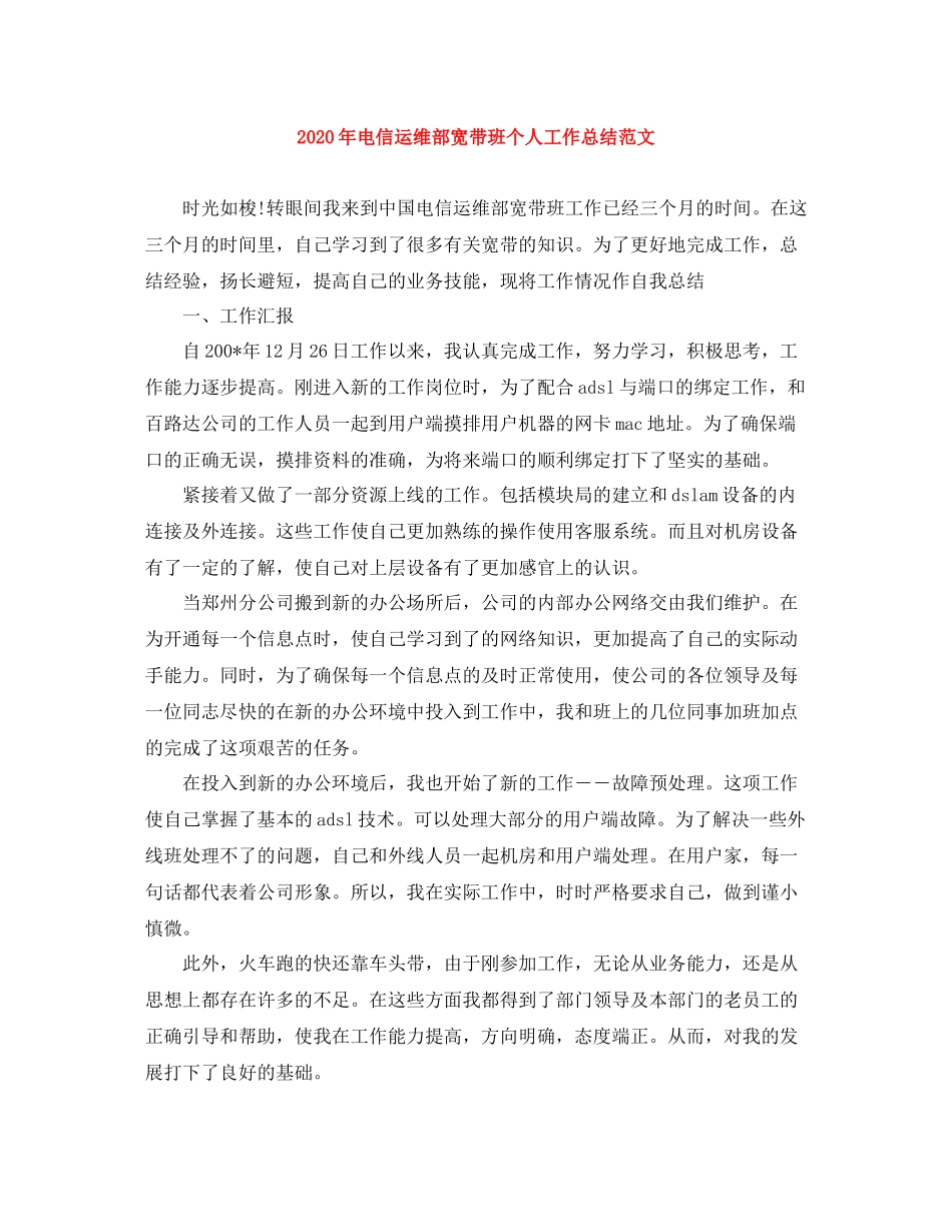 2020年电信运维部宽带班个人工作总结范文_第1页