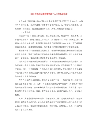 2020年电信运维部宽带班个人工作总结范文