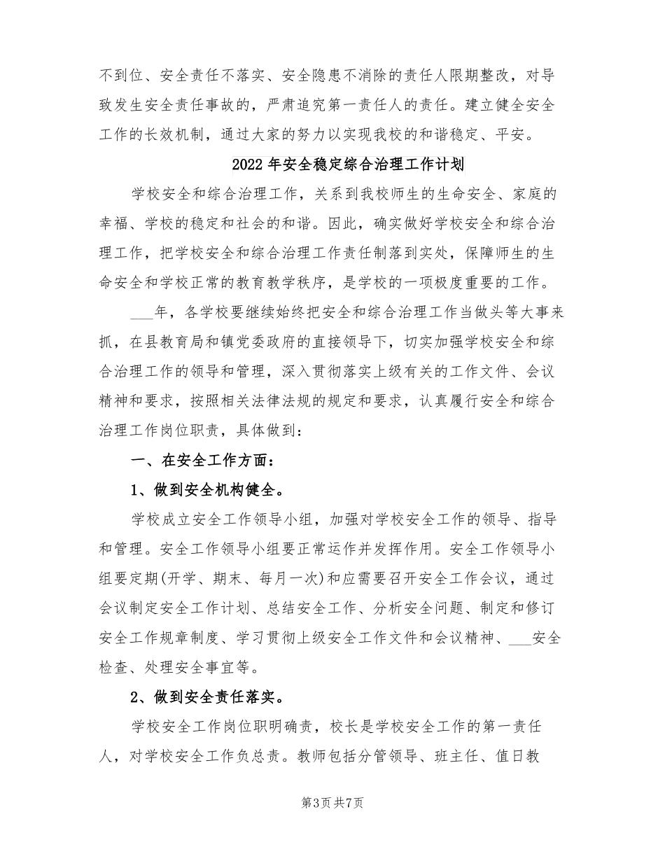 2022年安全稳定工作计划_第3页