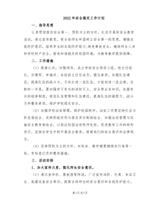 2022年安全稳定工作计划