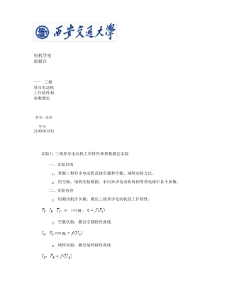 三相异步电动机工作特性和参数测定