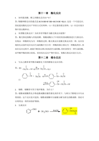 11酯化反应和12缩合反应-习题