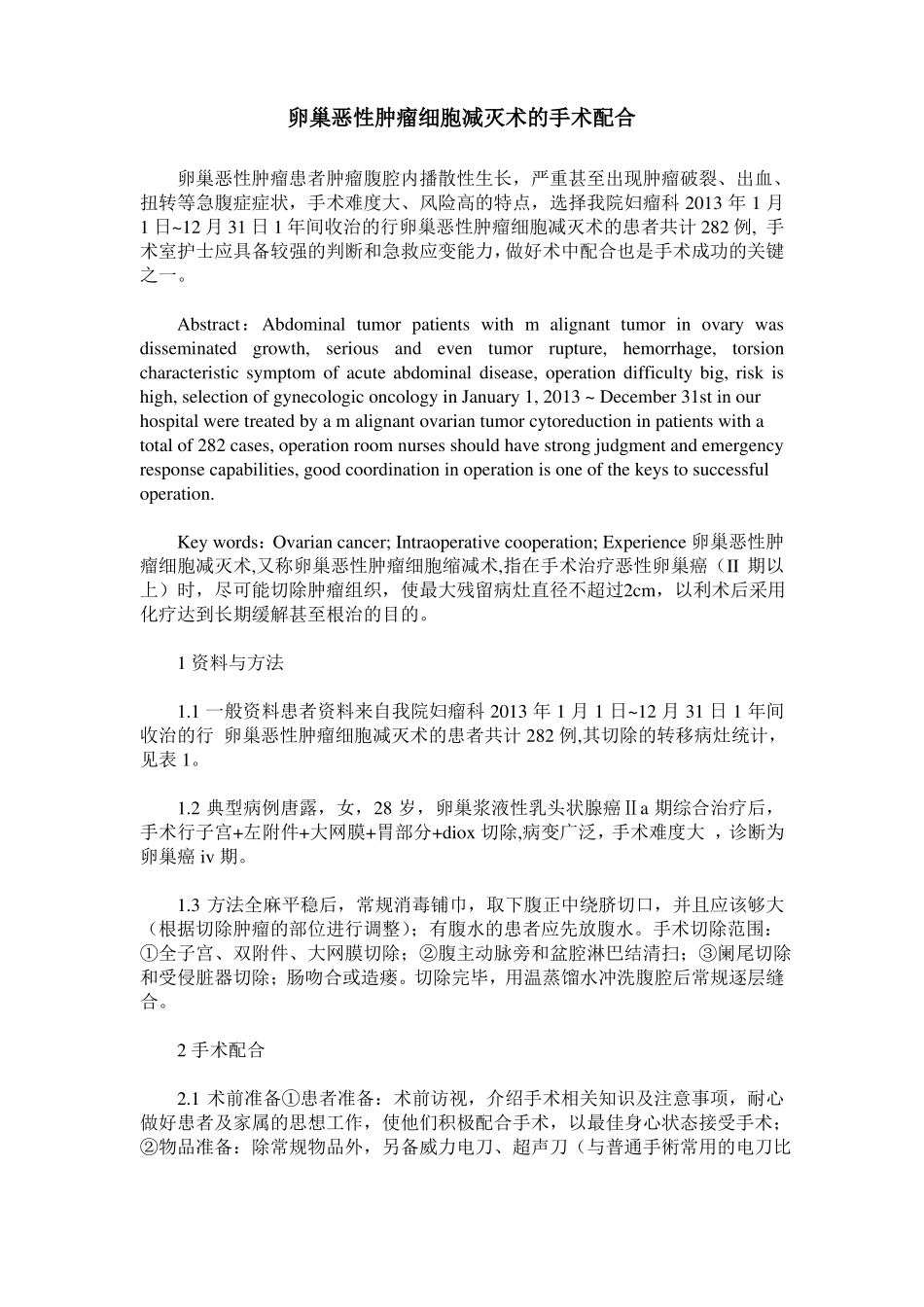 卵巢恶性肿瘤细胞减灭术的手术配合_第1页