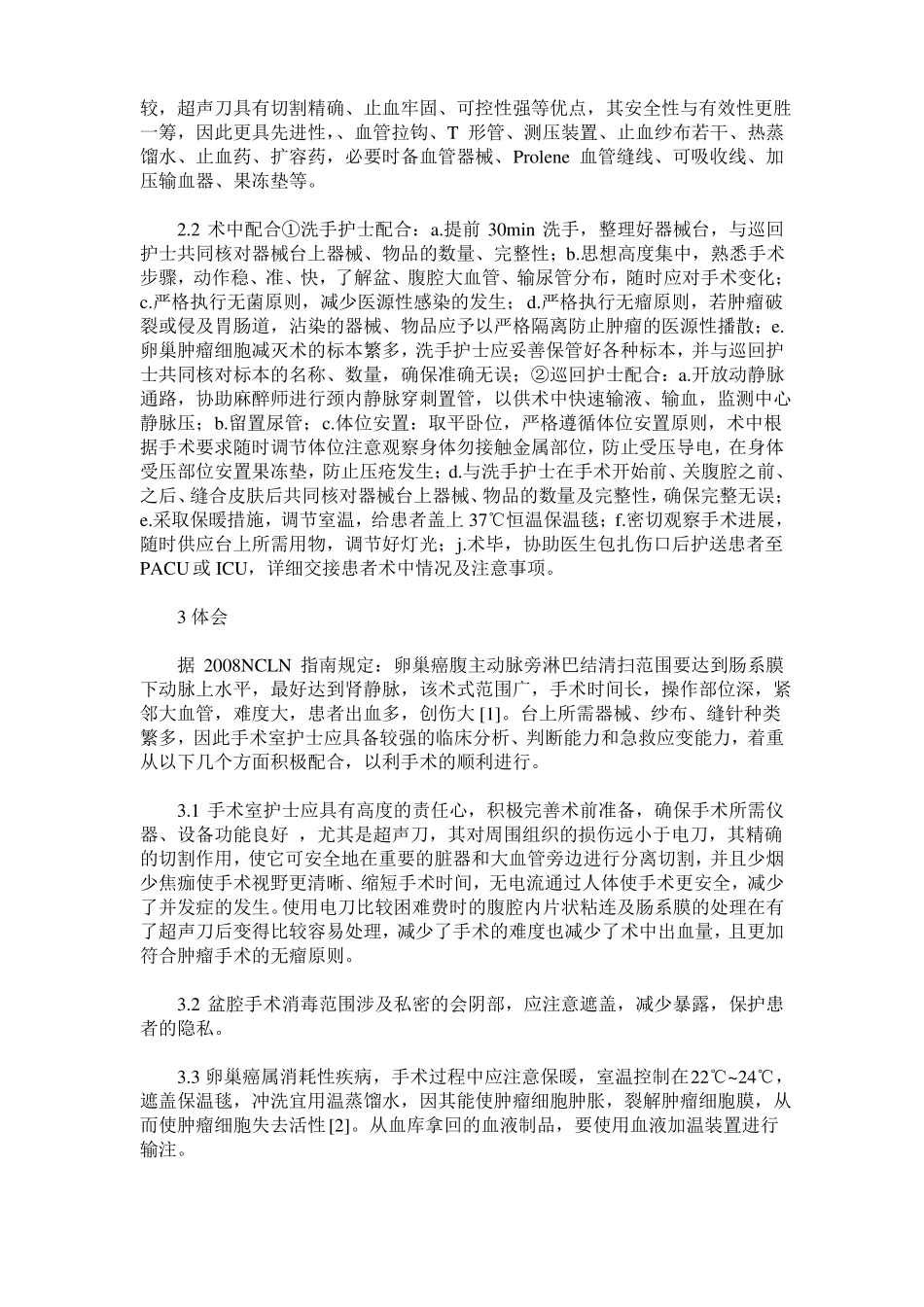 卵巢恶性肿瘤细胞减灭术的手术配合_第2页