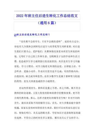 2022年班主任后进生转化工作总结范文通用6篇