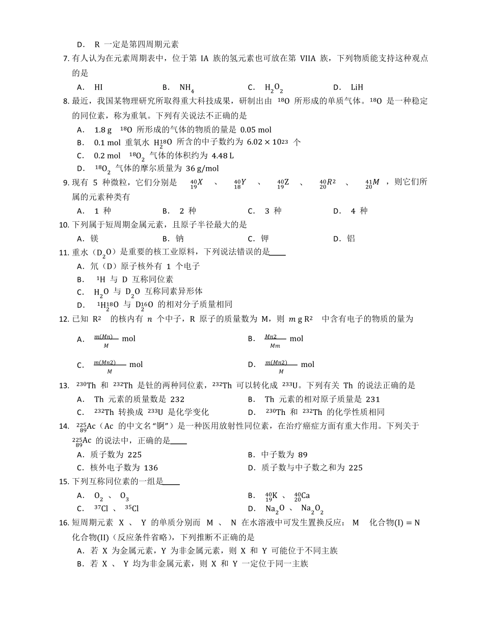 2022届高三化学一轮复习元素周期表专题训练_第2页