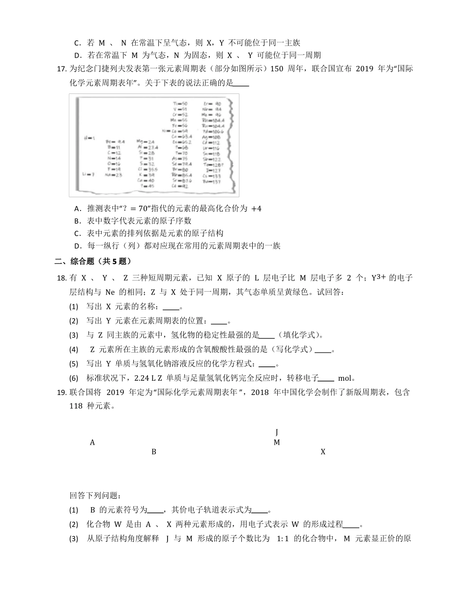 2022届高三化学一轮复习元素周期表专题训练_第3页