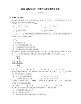 2022届高三化学一轮复习元素周期表专题训练