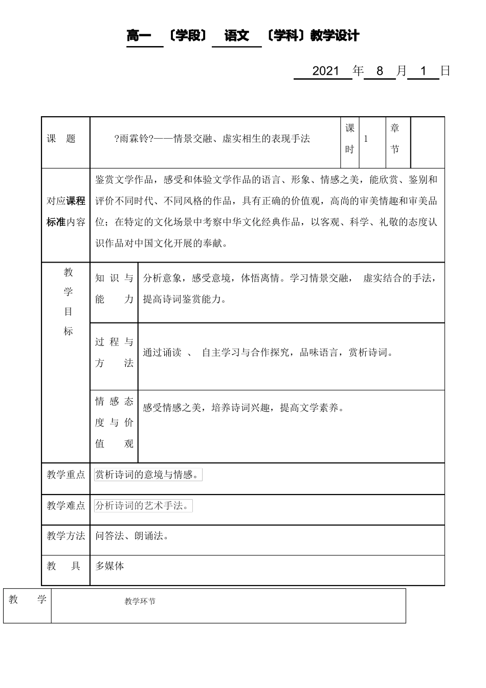 2022年高中语文部编人教版精品教案雨霖铃——情景交融虚实相生的表现手法_第1页
