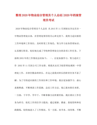 整理年物业综合管理员个人总结年档案管理员考试