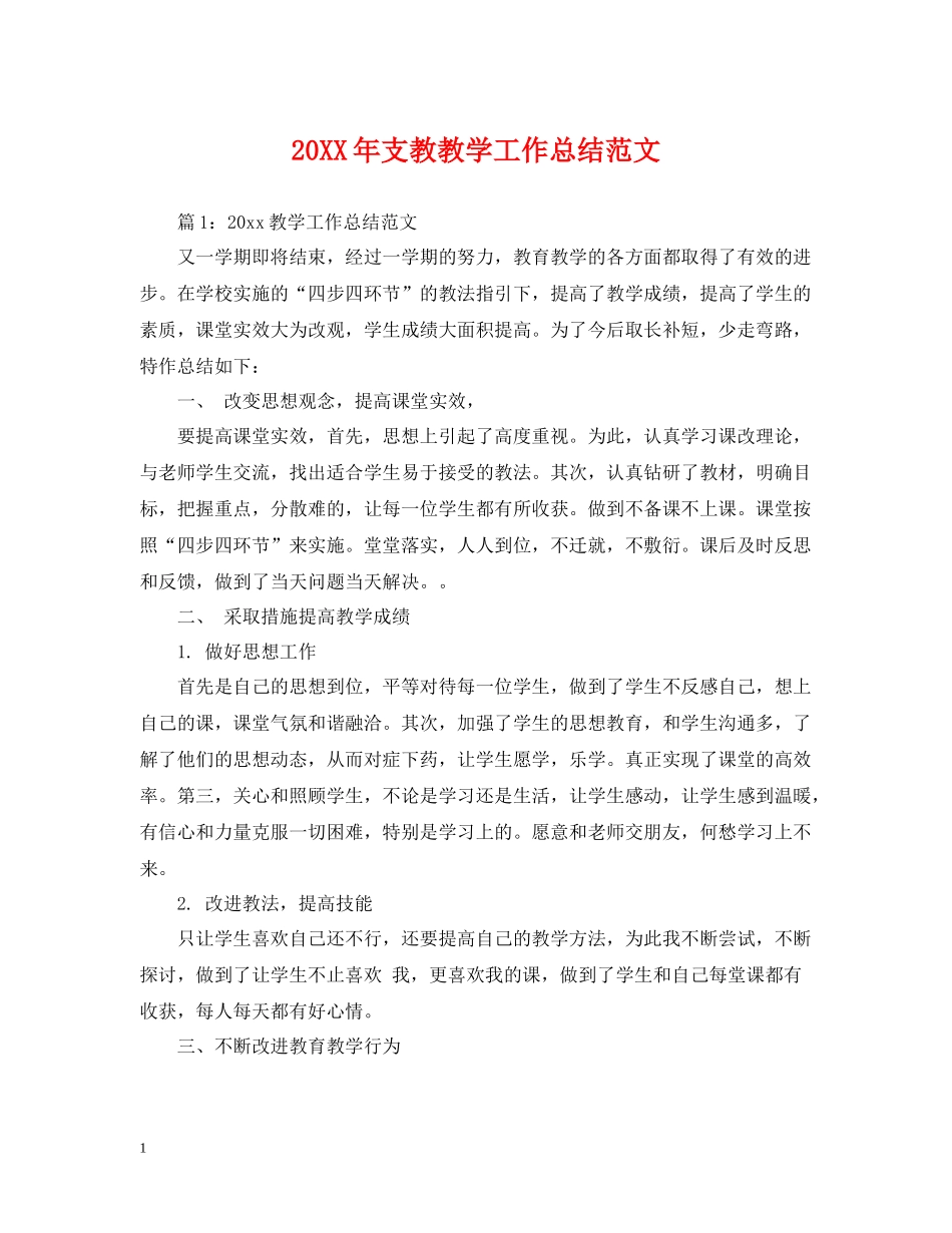 支教教学工作总结范文_第1页