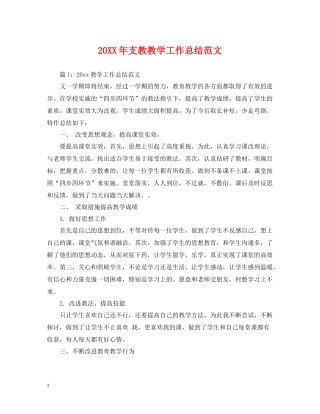 支教教学工作总结范文