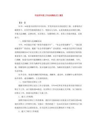 司法所年度工作总结精选【三篇】