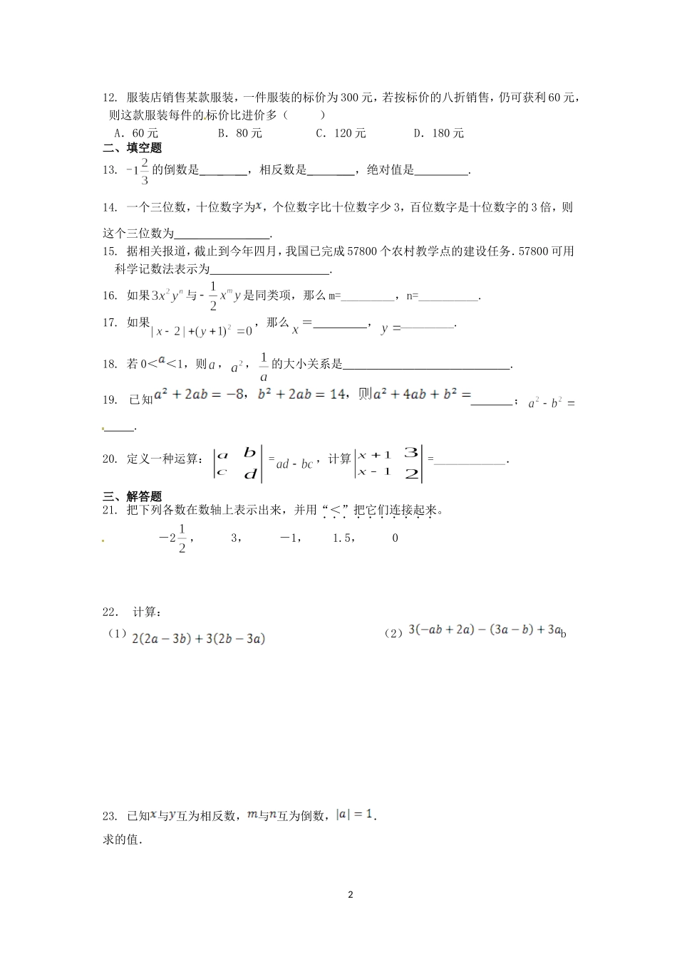 湘教版2015年下期七年级上册期中模拟测试题_第2页