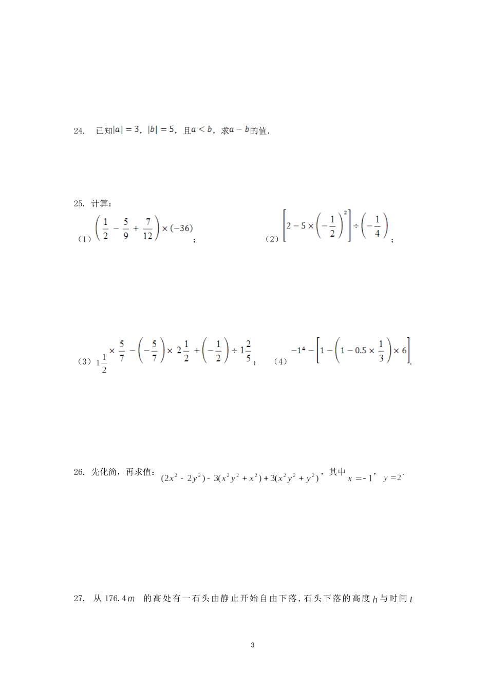 湘教版2015年下期七年级上册期中模拟测试题_第3页